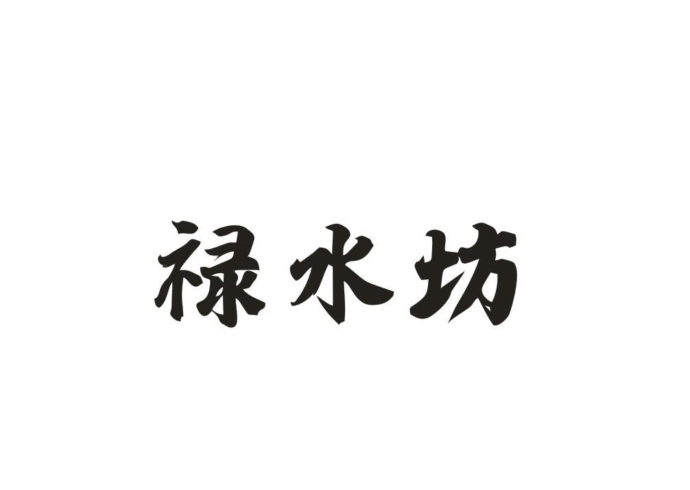 禄水坊