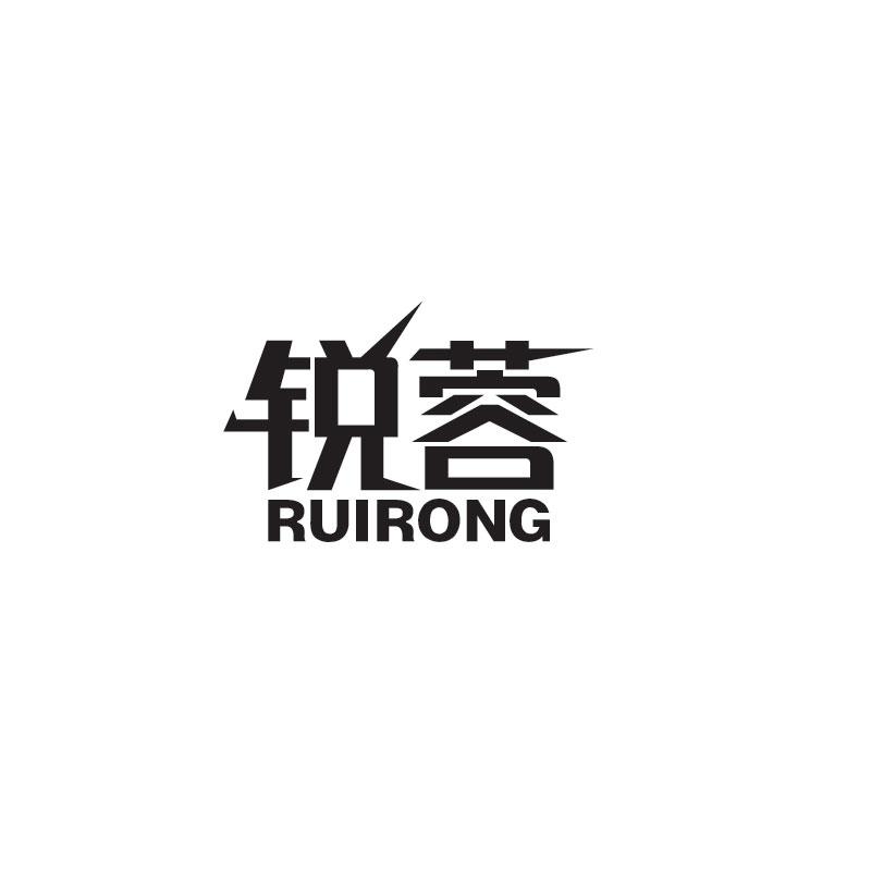锐蓉