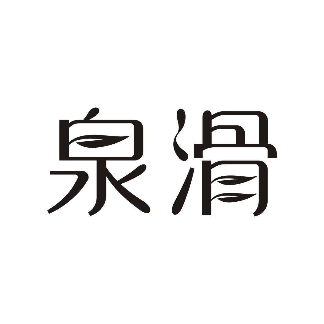 泉滑