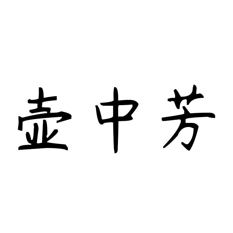 壶中芳