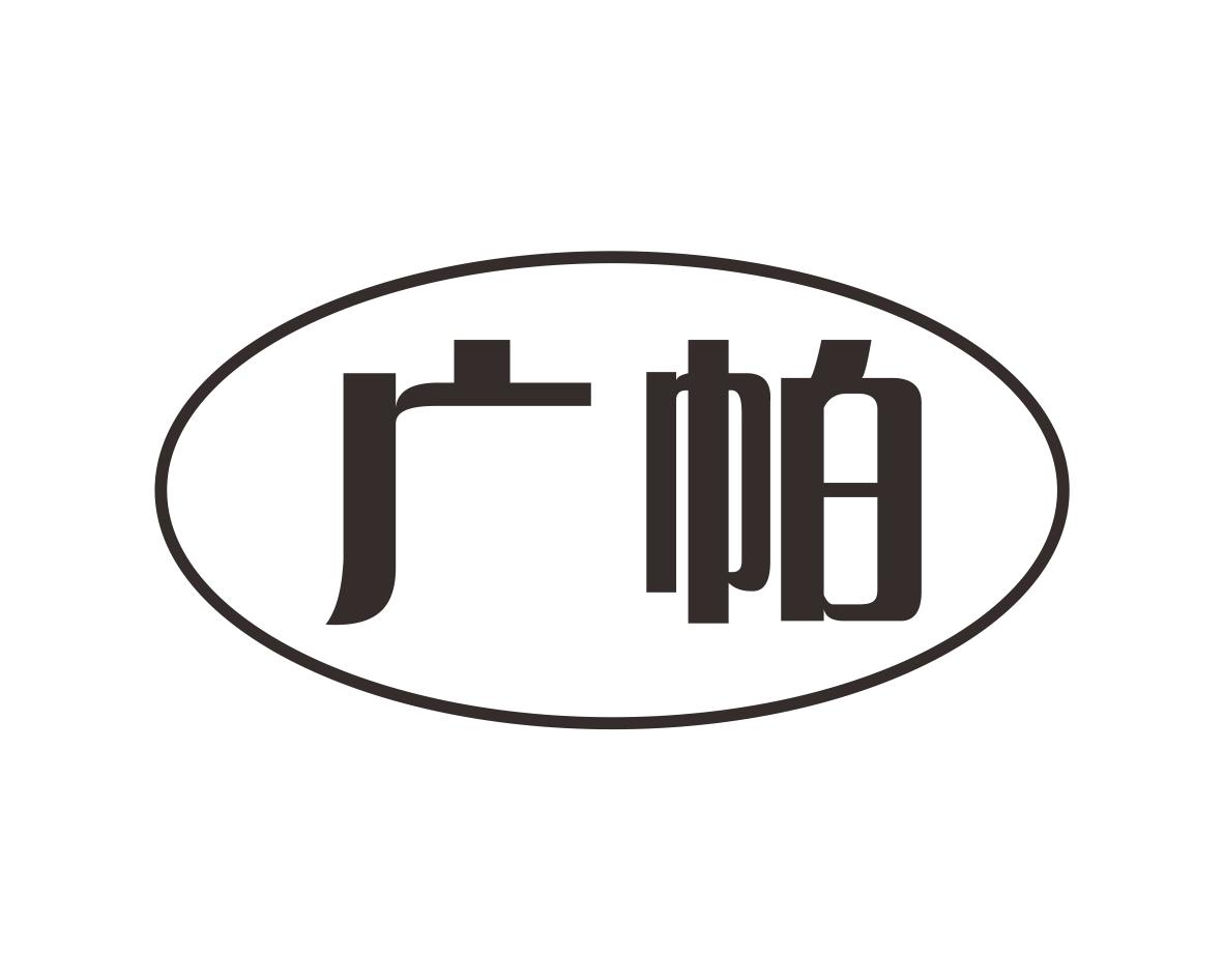 广帕