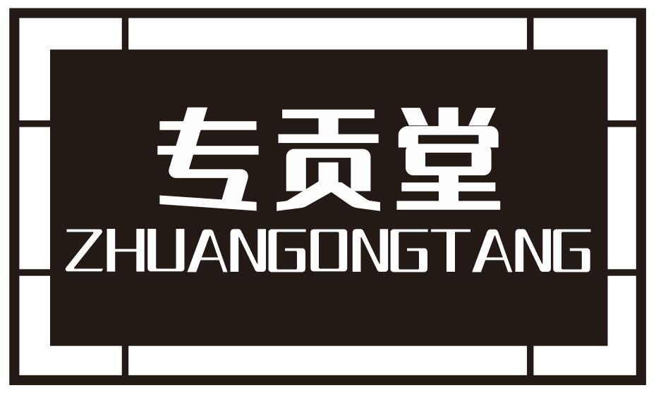 专贡堂