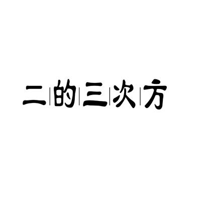 二的三次方