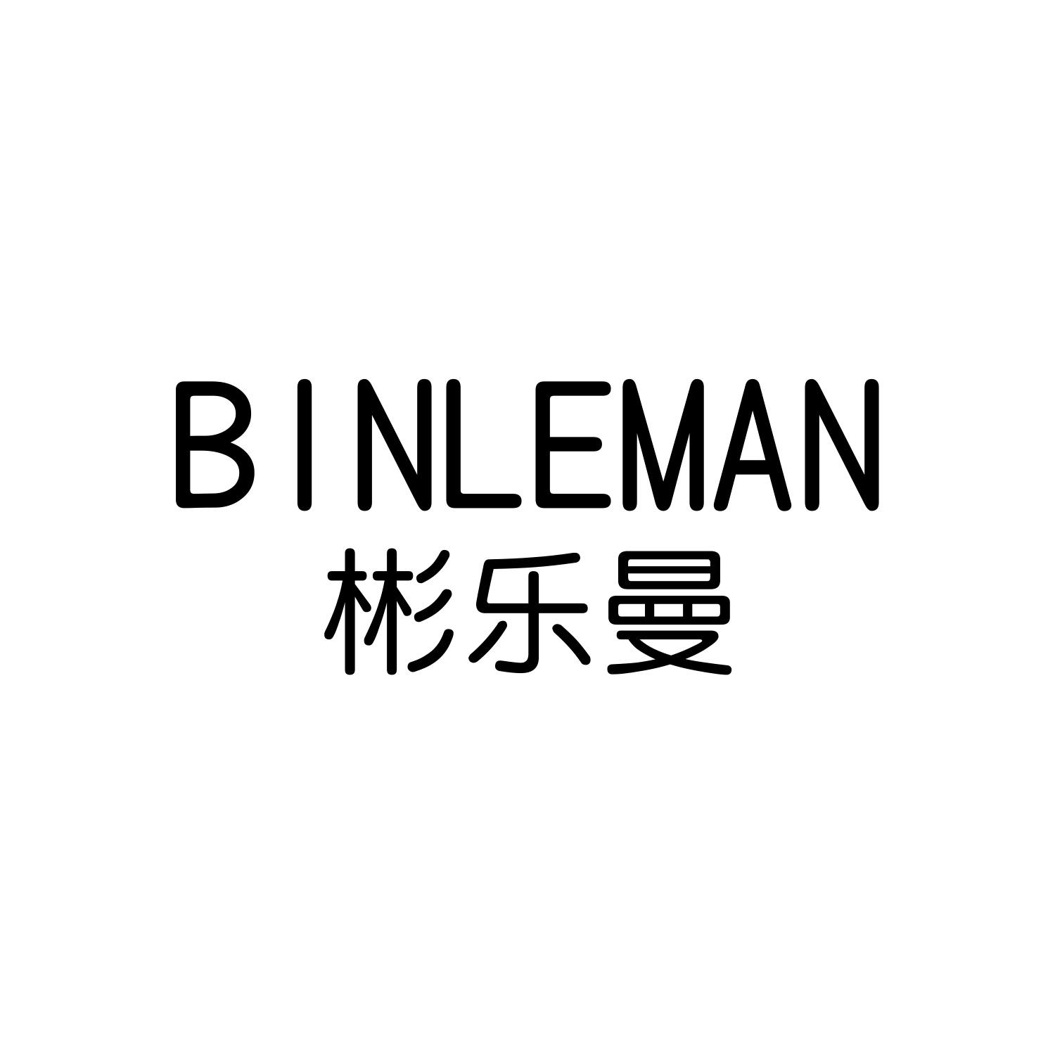 彬乐曼