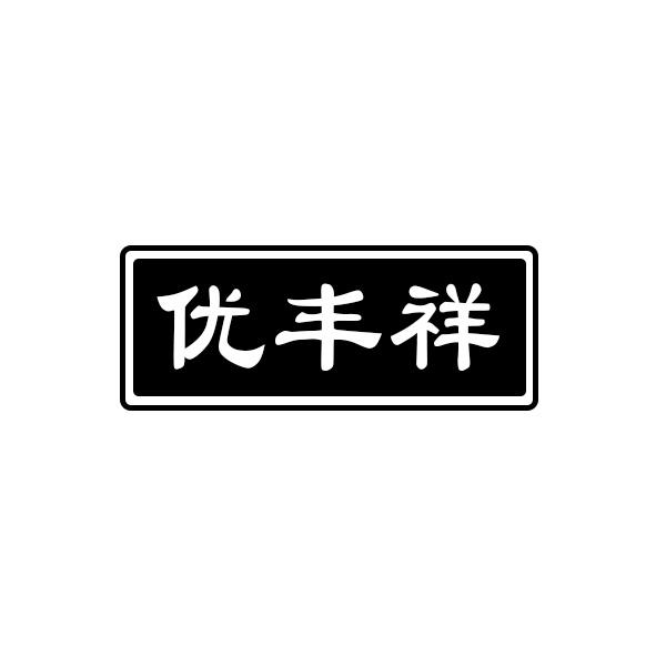 优丰祥         