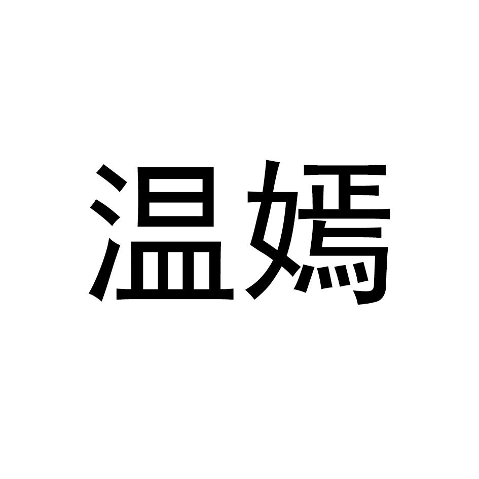 温嫣