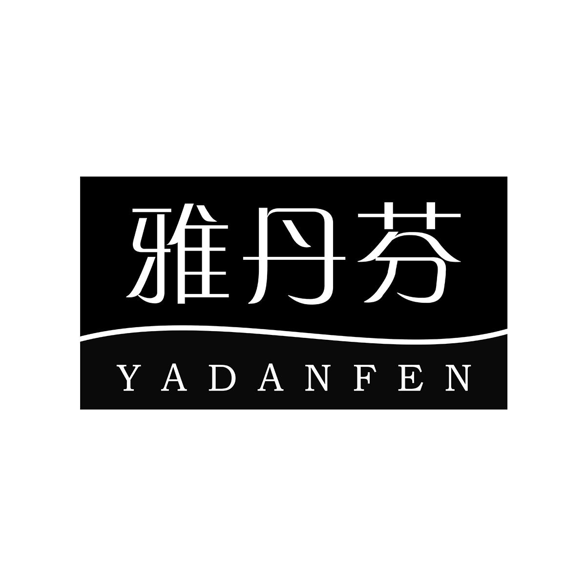 雅丹芬