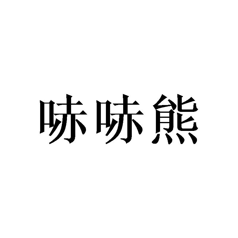 哧哧熊