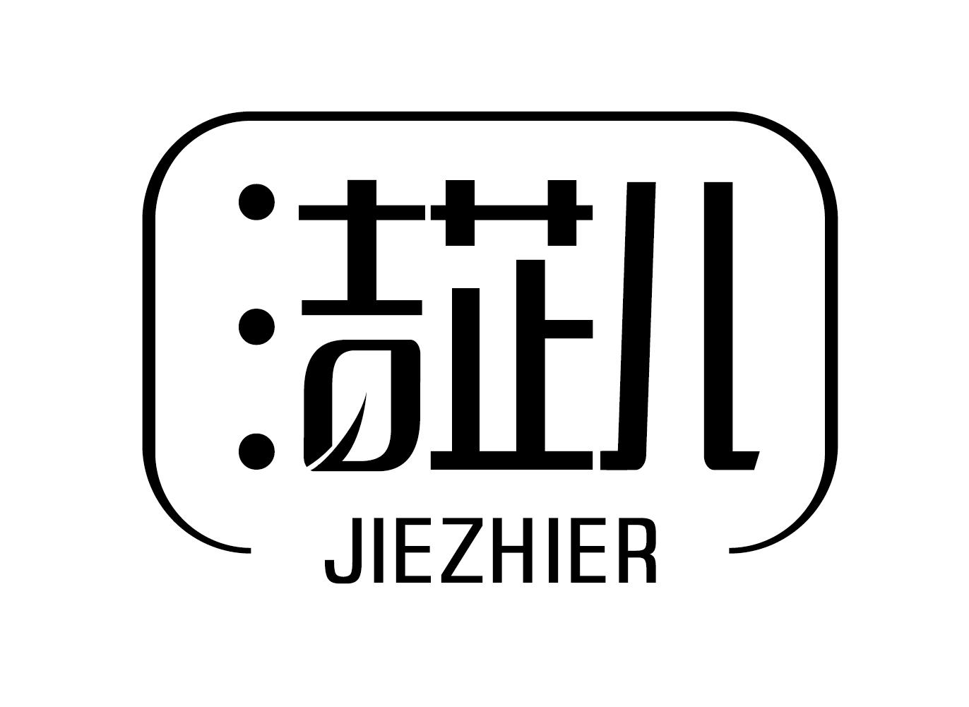 洁芷儿