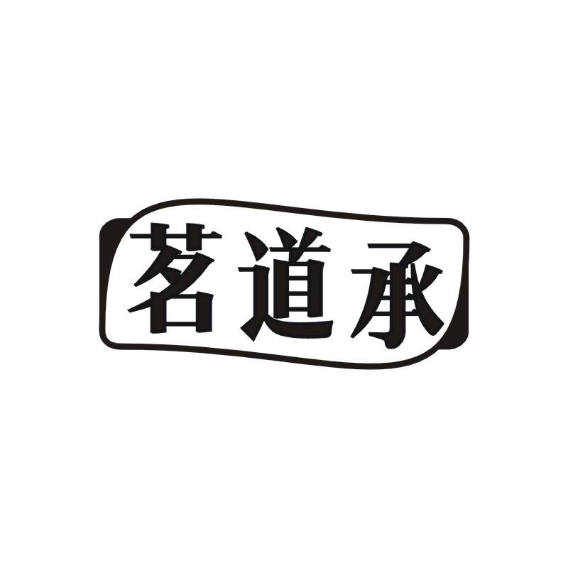 茗道承
