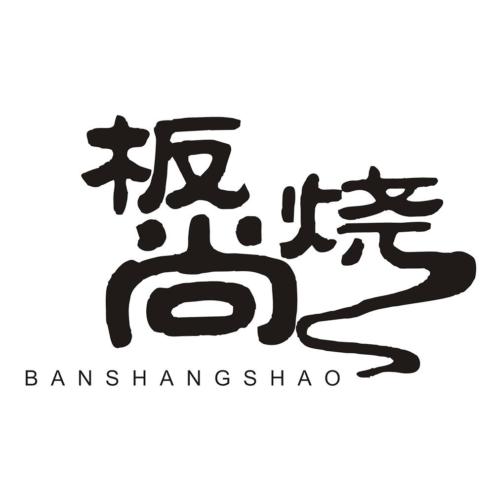 板尚烧 