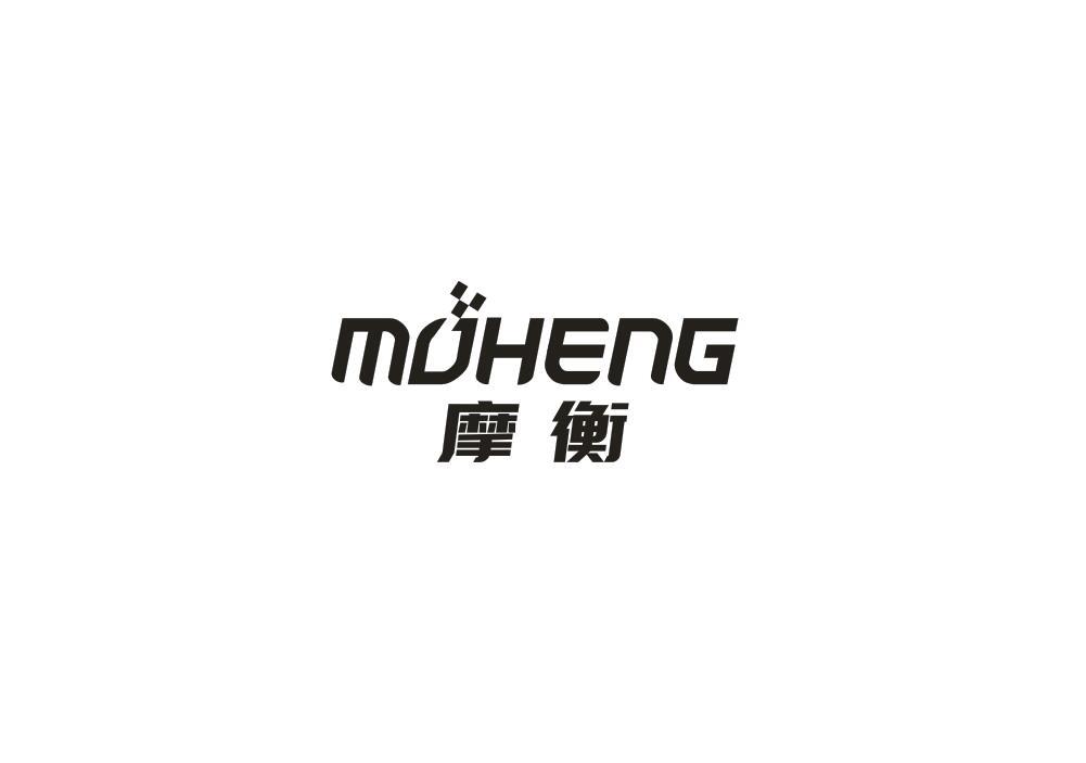 摩衡