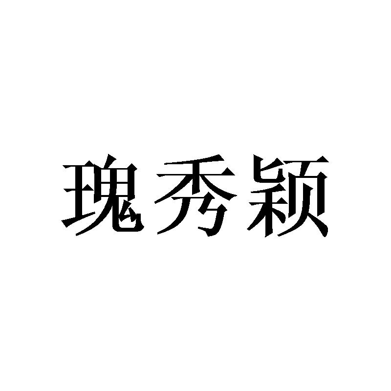 瑰秀颖