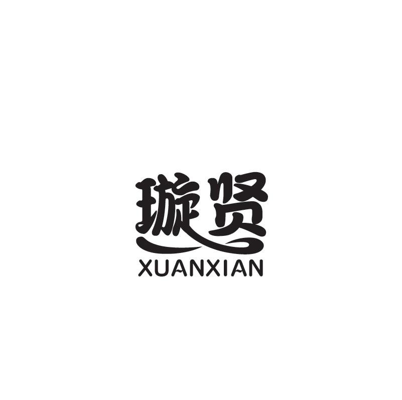 璇贤