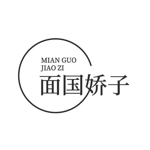 面国娇子