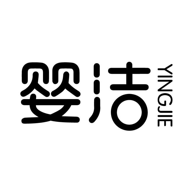 婴洁