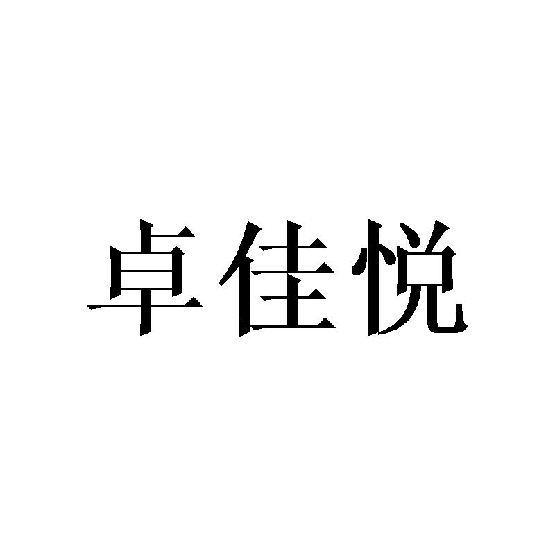 卓佳悦