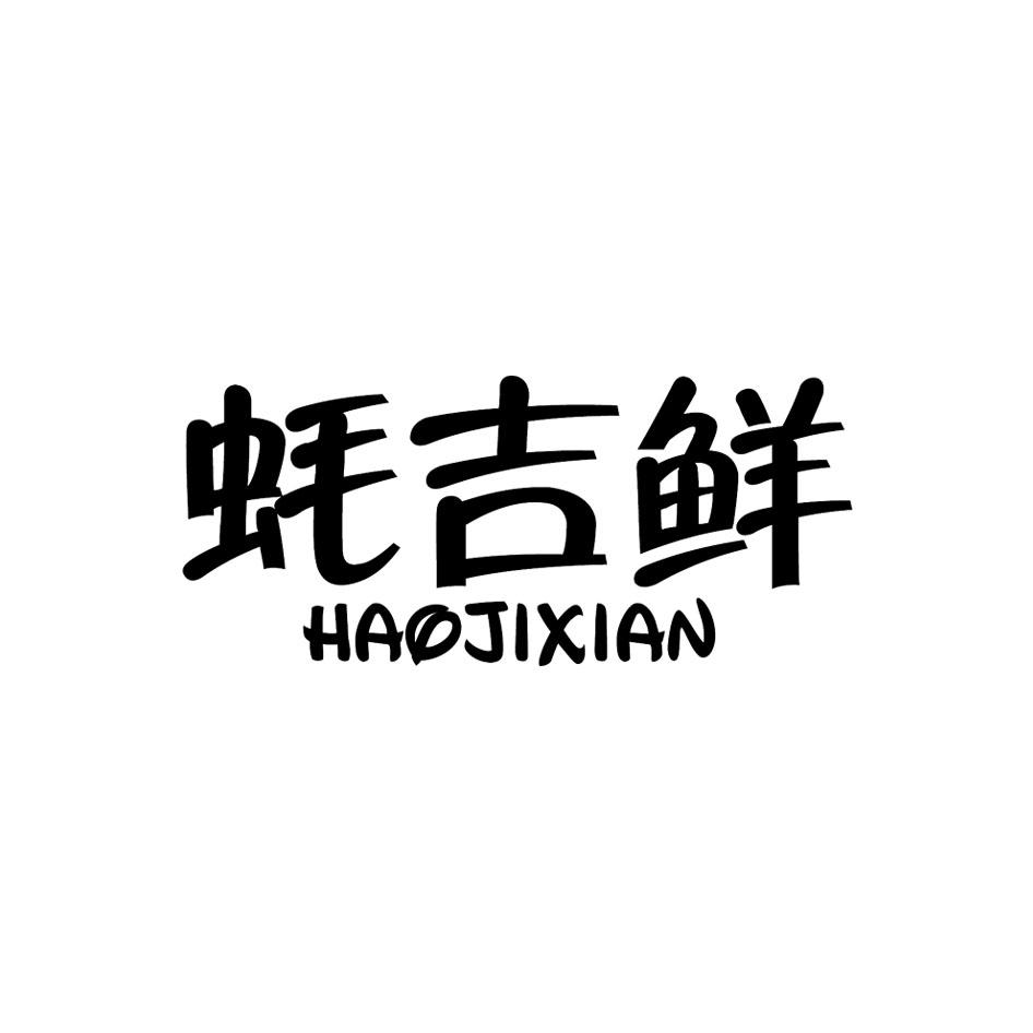 蚝吉鲜