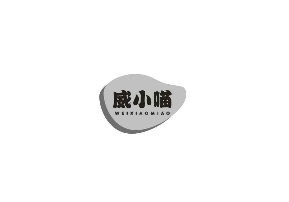 威小喵