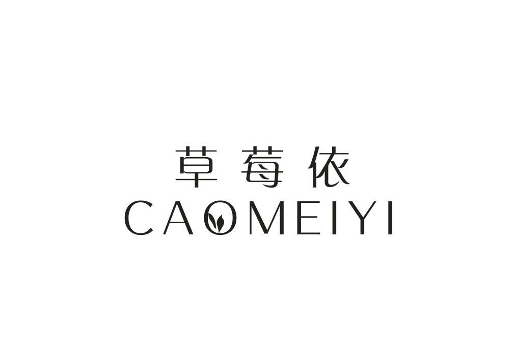 草莓依