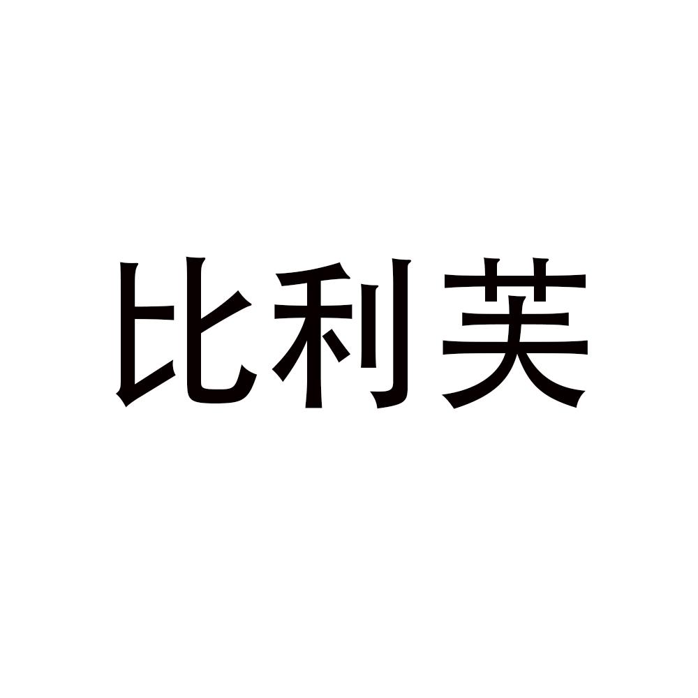 比利芙
