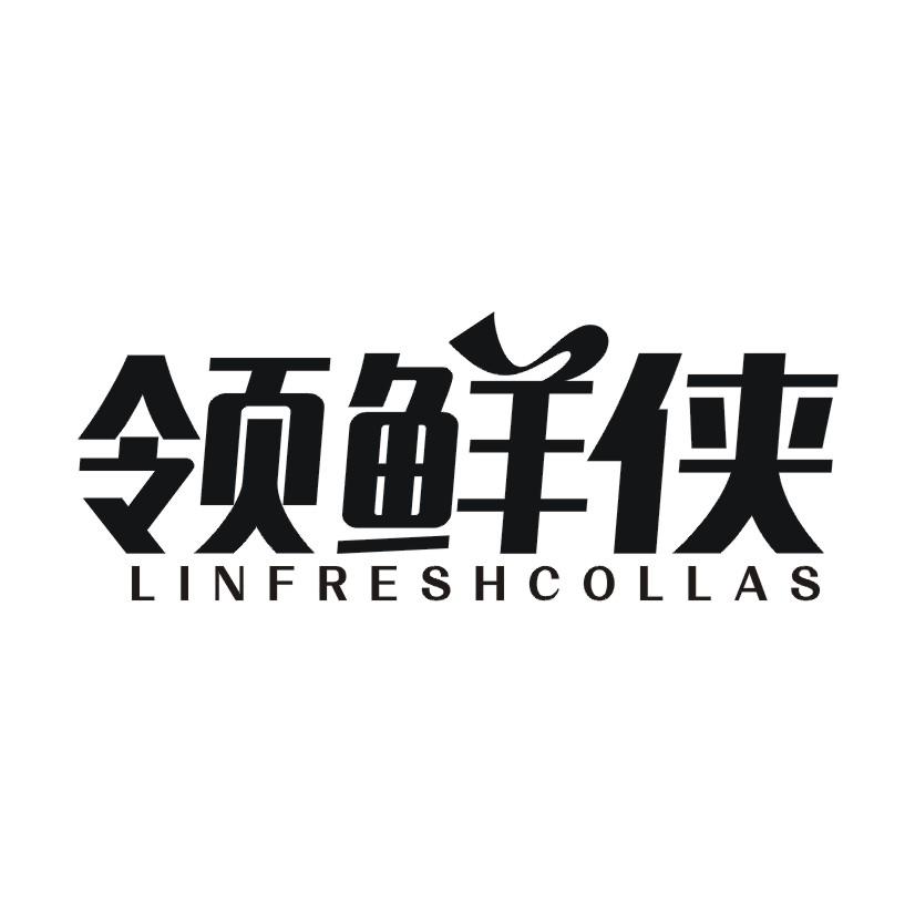 领鲜侠 LINFRESHCOLLAS
