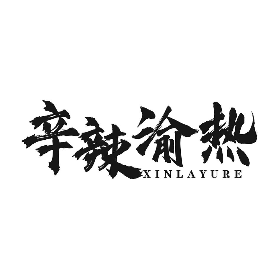 辛辣渝热