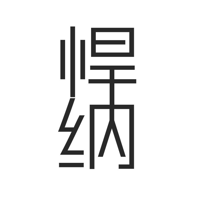 悍纳