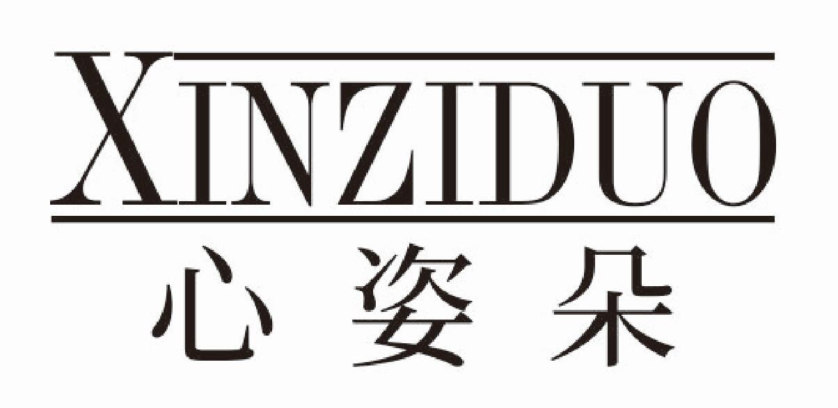 心姿朵XINZIDUO