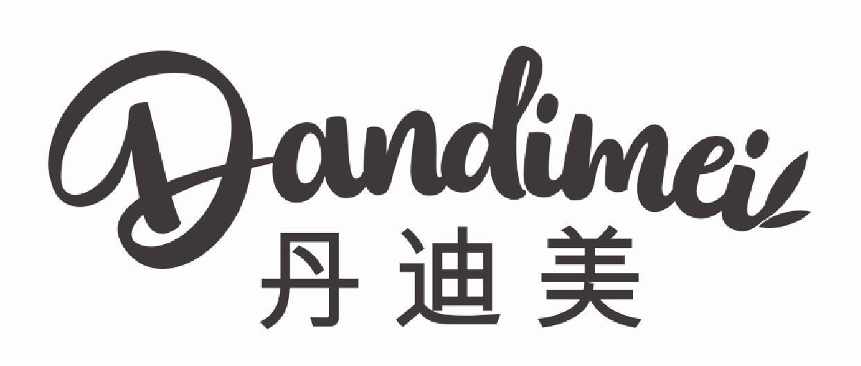 丹迪美