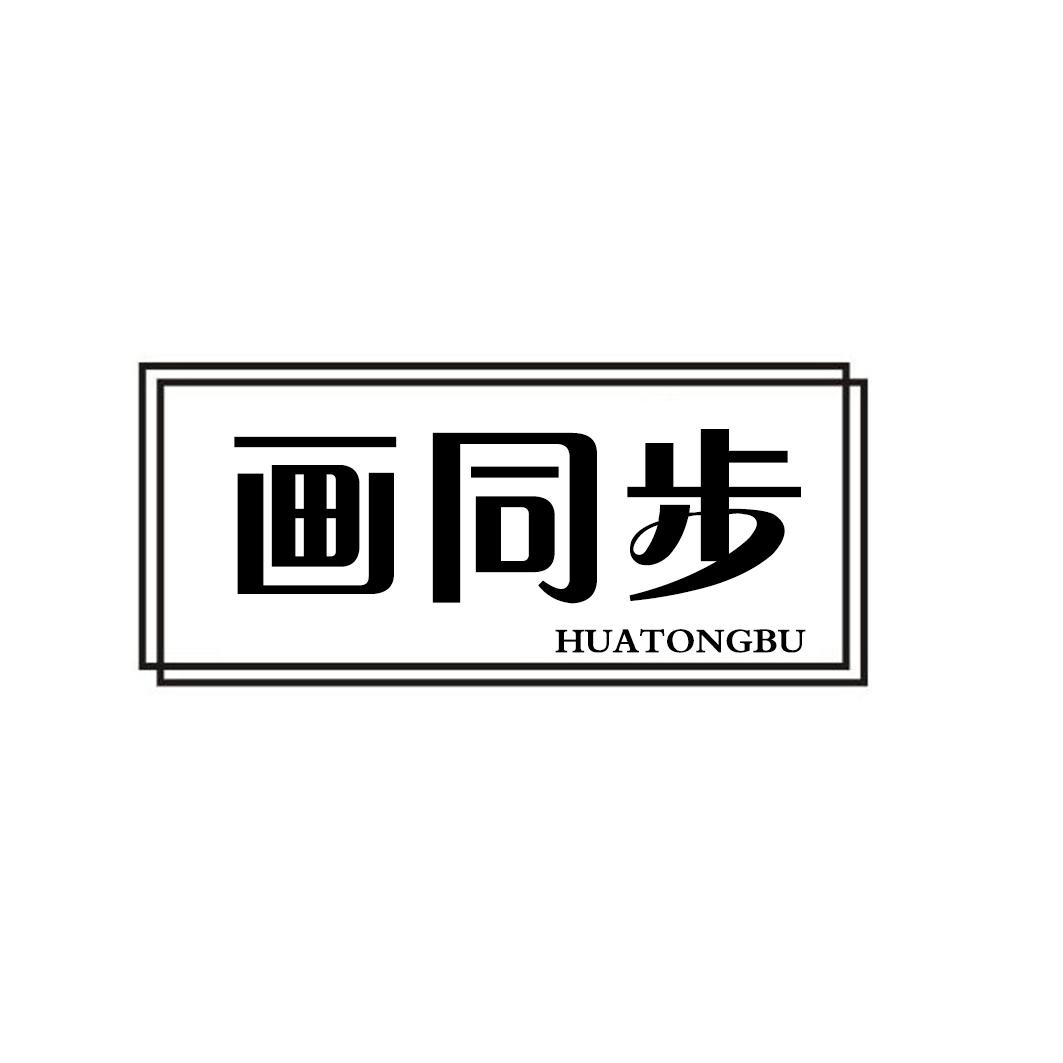 画同步