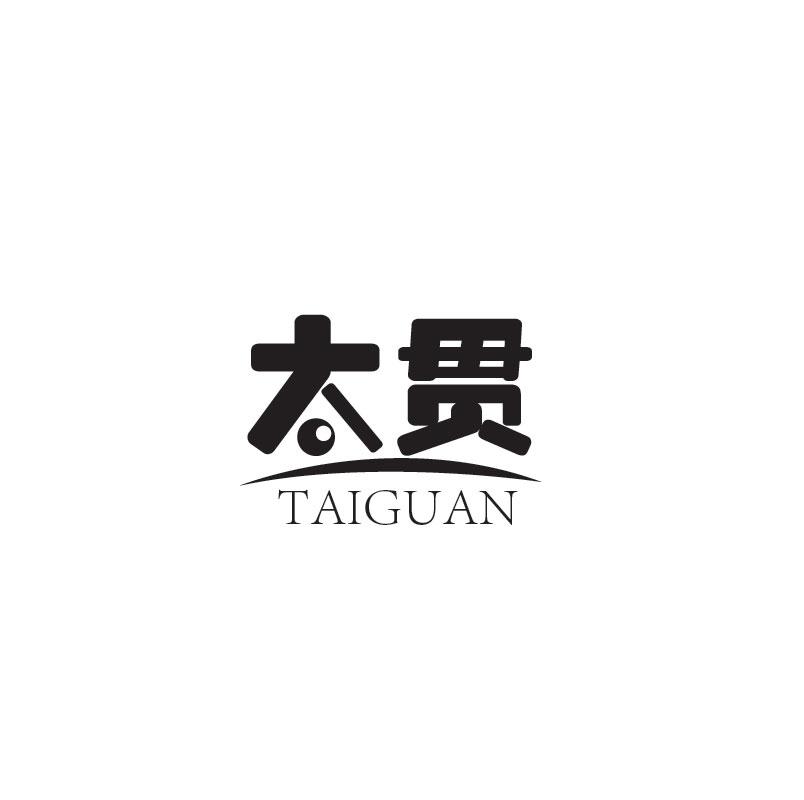 太贯