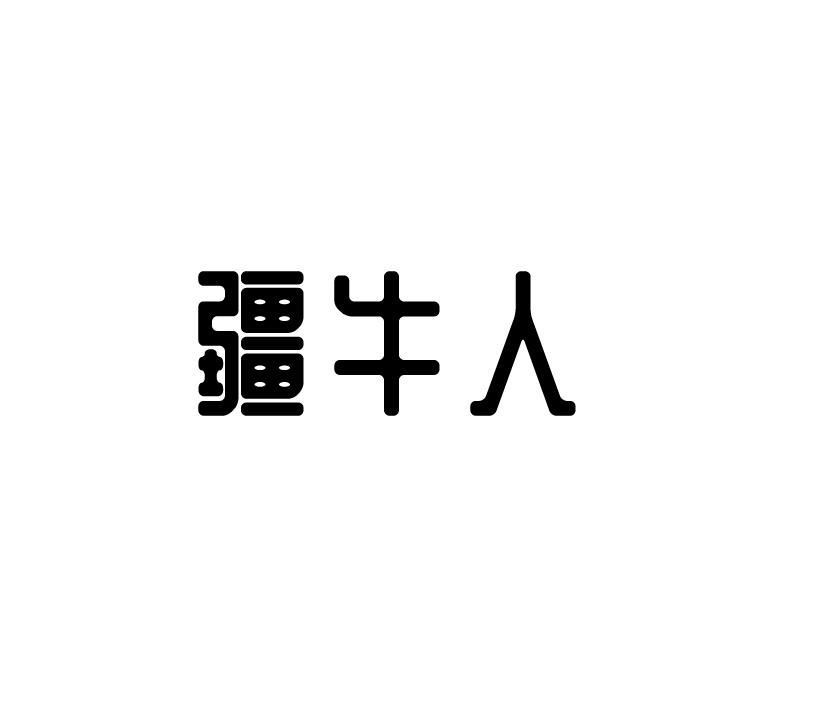 疆牛人