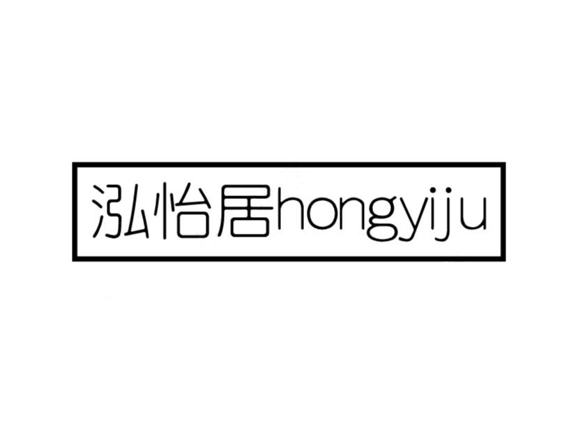 泓怡居