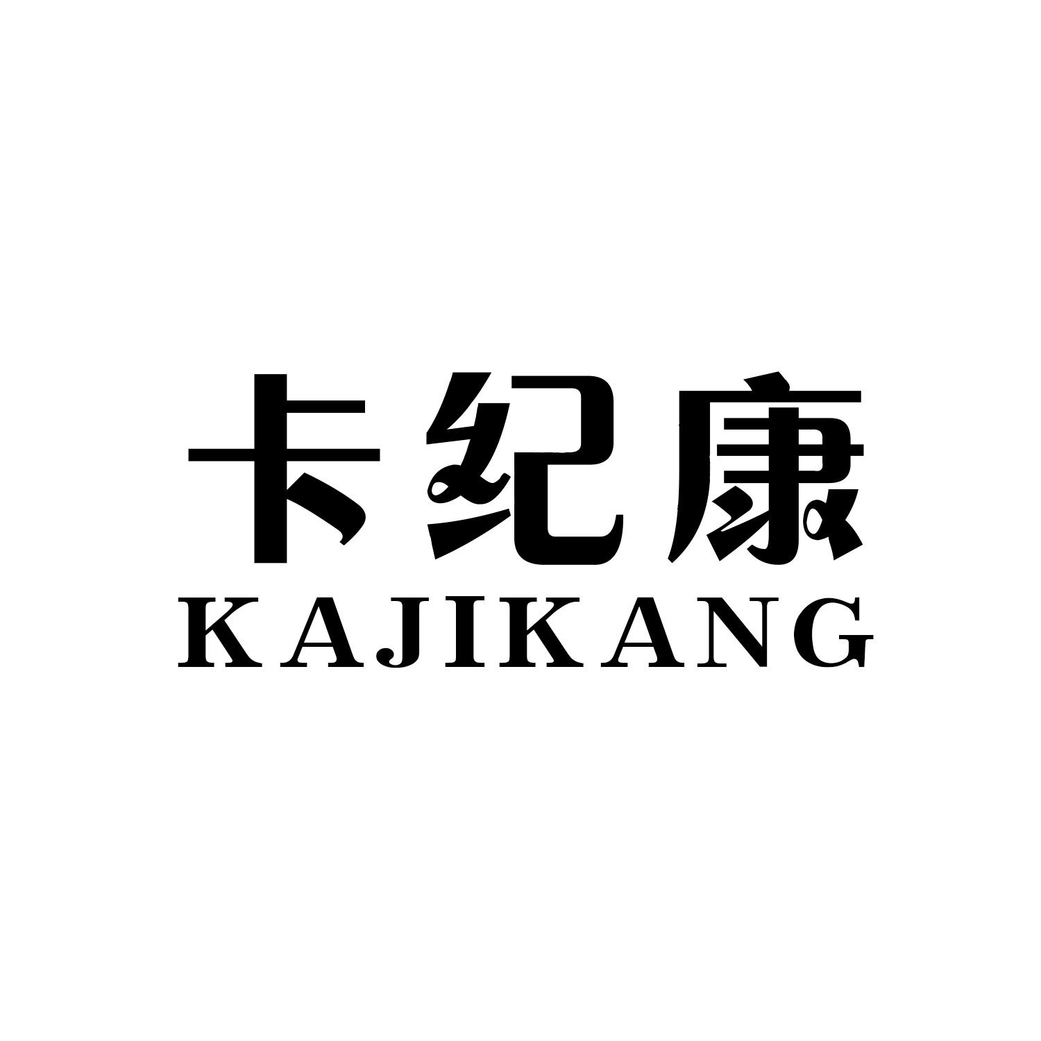 卡纪康    