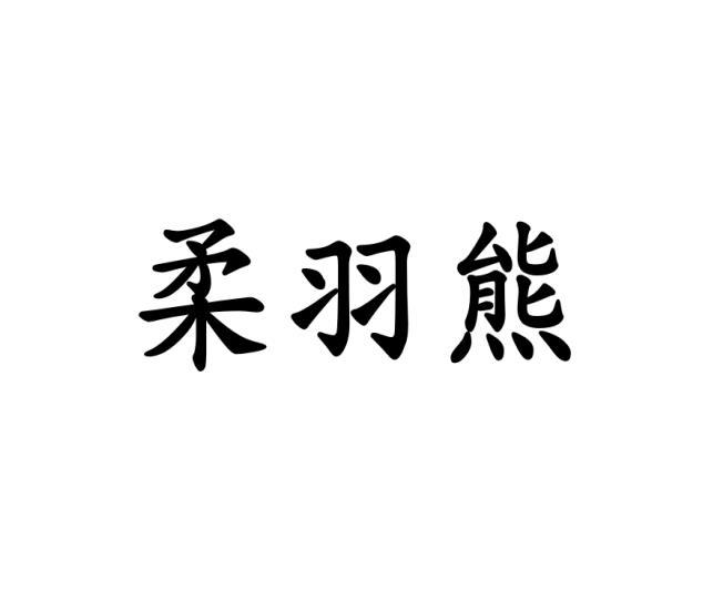 柔羽熊