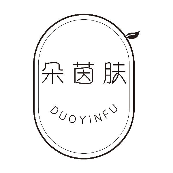 朵茵肤
DUOYINFU
