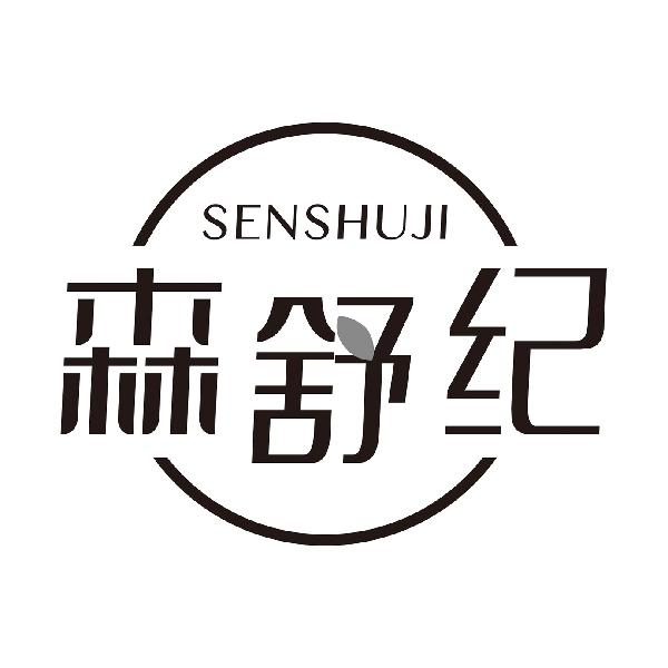 森舒纪
SENSHUJI