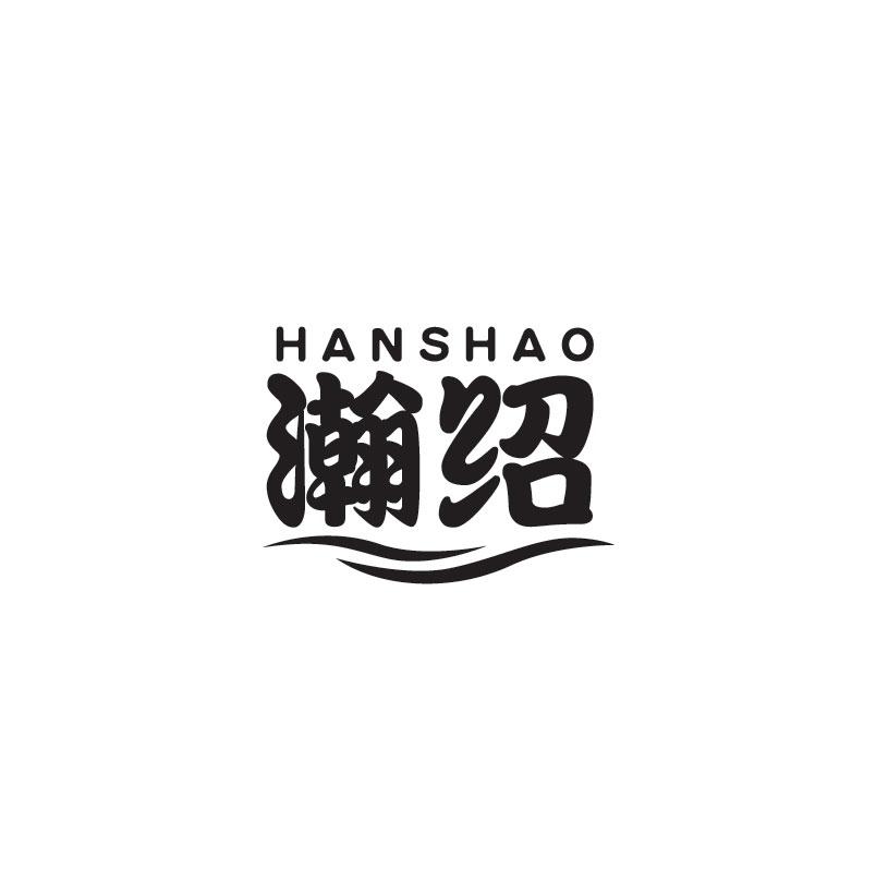 瀚绍