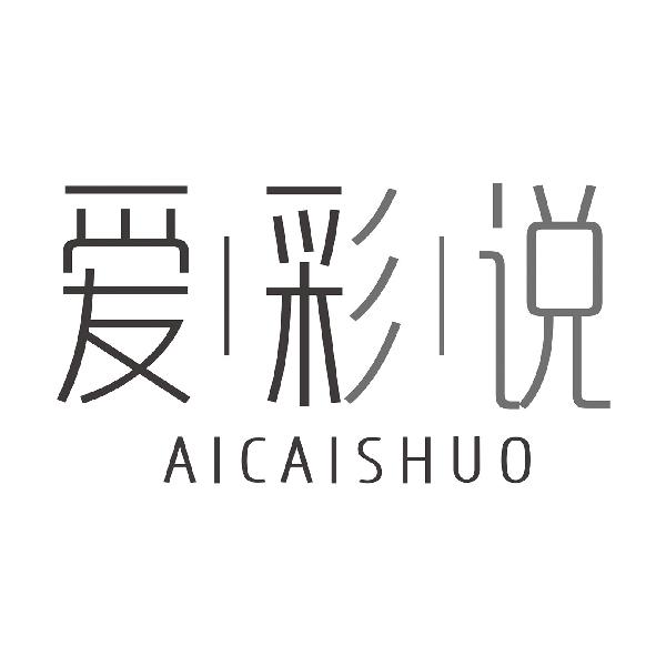 爱彩说
AICAISHUO