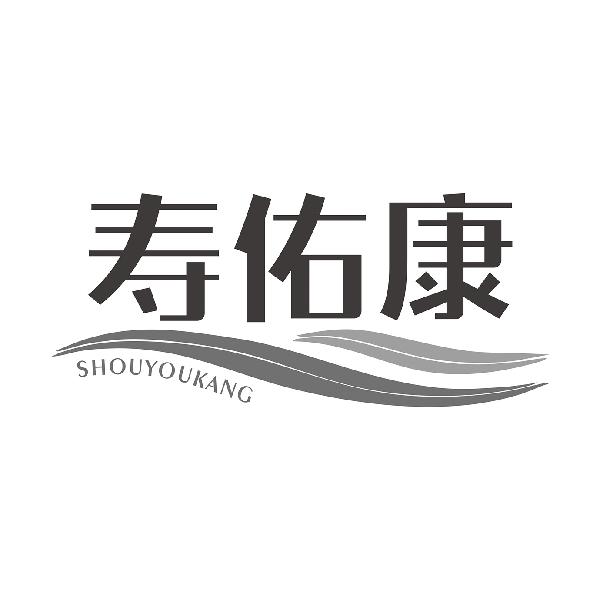 寿佑康
SHOUYOUKANG