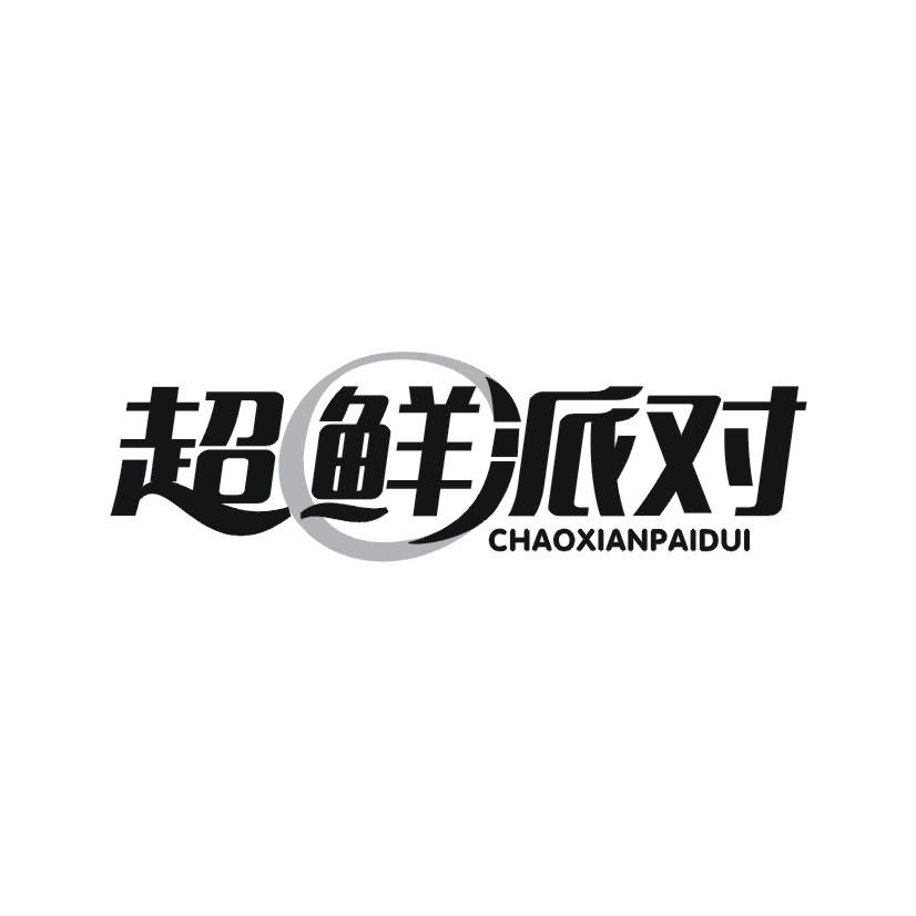 超鲜派对