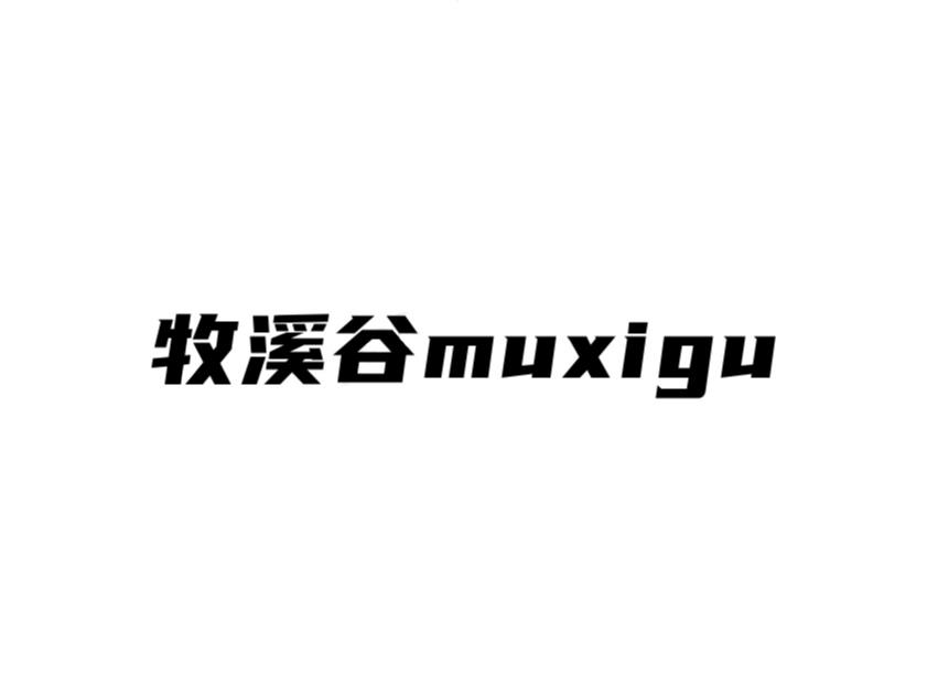 牧溪谷