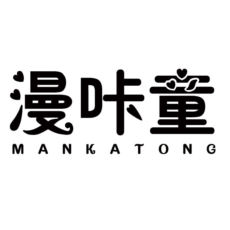 漫咔童