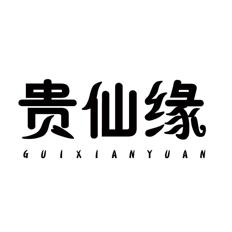 贵仙缘