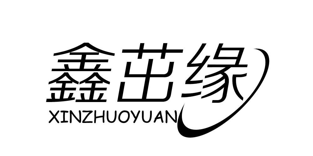 鑫茁缘+XINZHUOYUAN