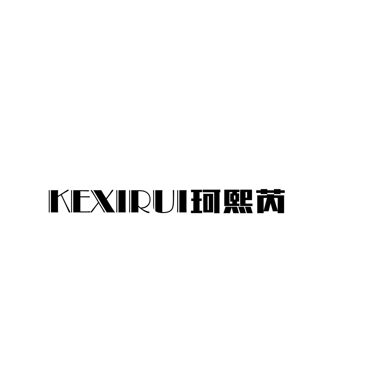 珂熙芮