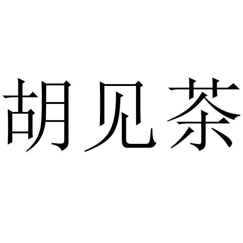 胡见茶