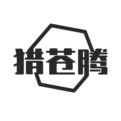 猎苍腾