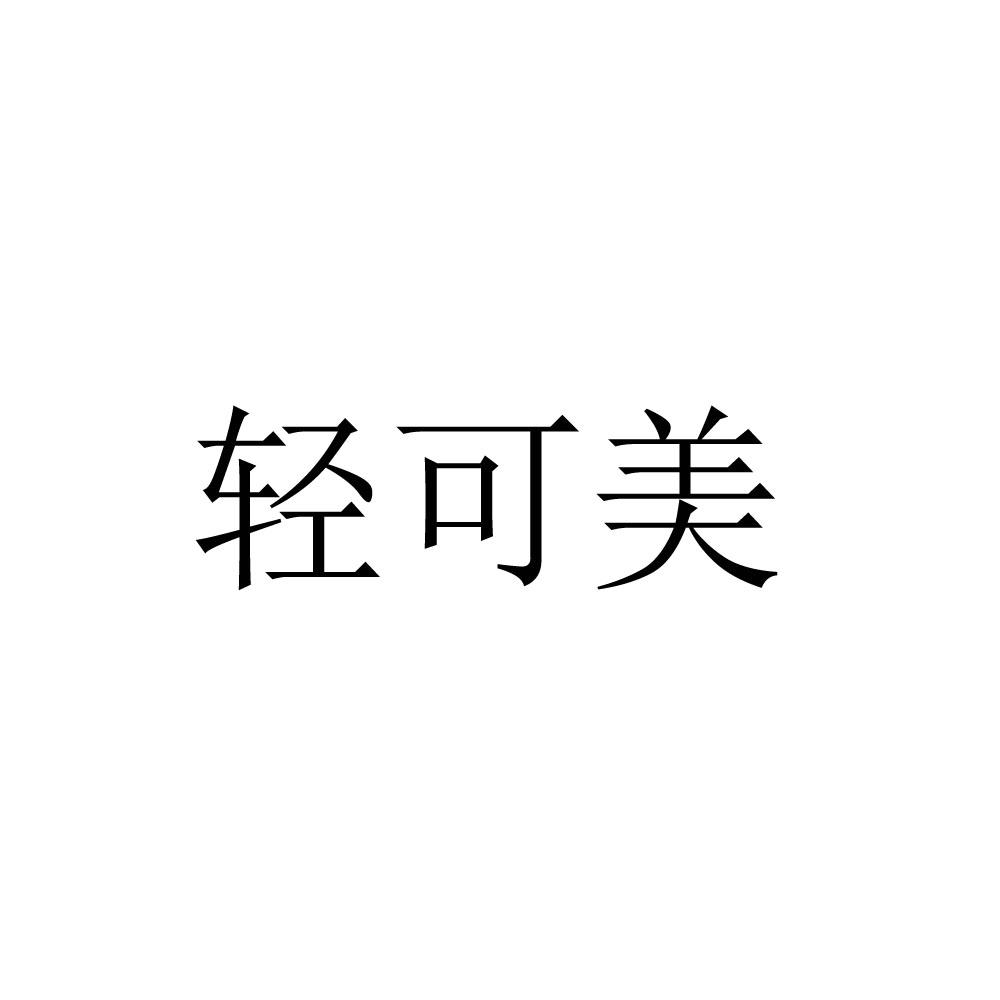 轻可美